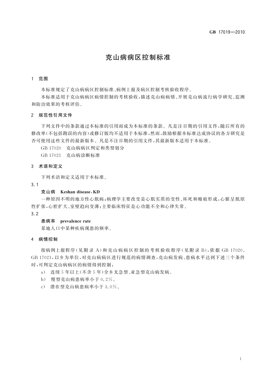 GB／T 17019-2010 克山病病区控制标准.pdf_第3页