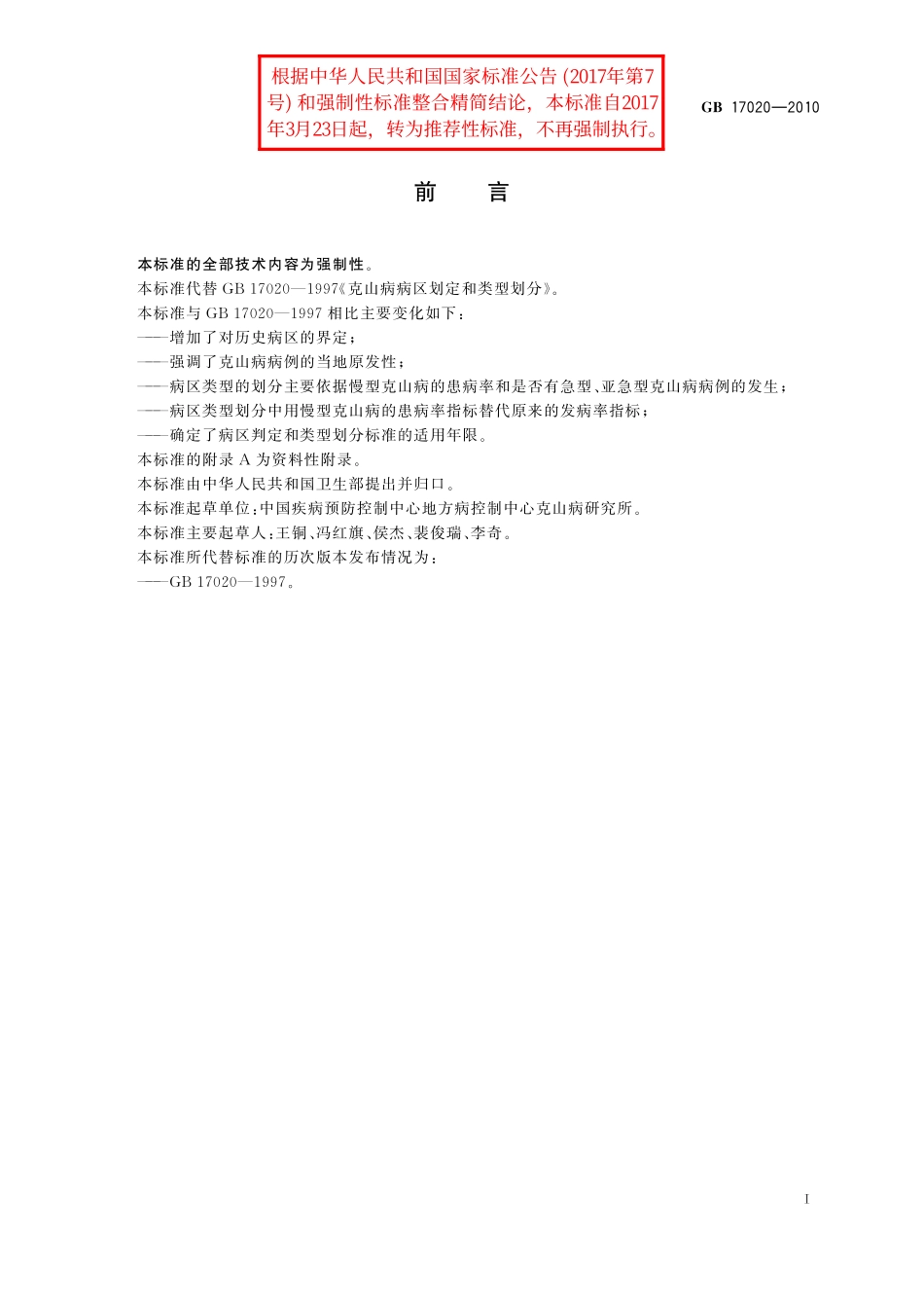 GB／T 17020-2010 克山病病区判定和类型划分.pdf_第2页