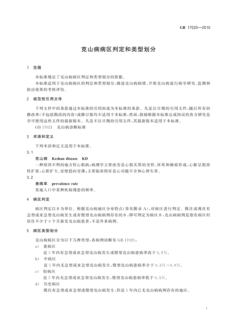 GB／T 17020-2010 克山病病区判定和类型划分.pdf_第3页