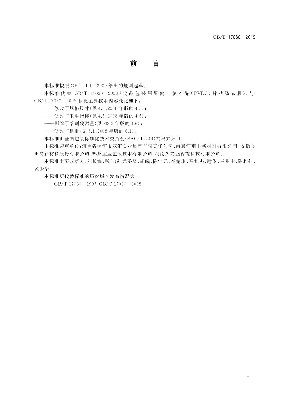 GB／T 17030-2019 食品包装用聚偏二氯乙烯（PVDC）片状肠衣膜.pdf_第2页