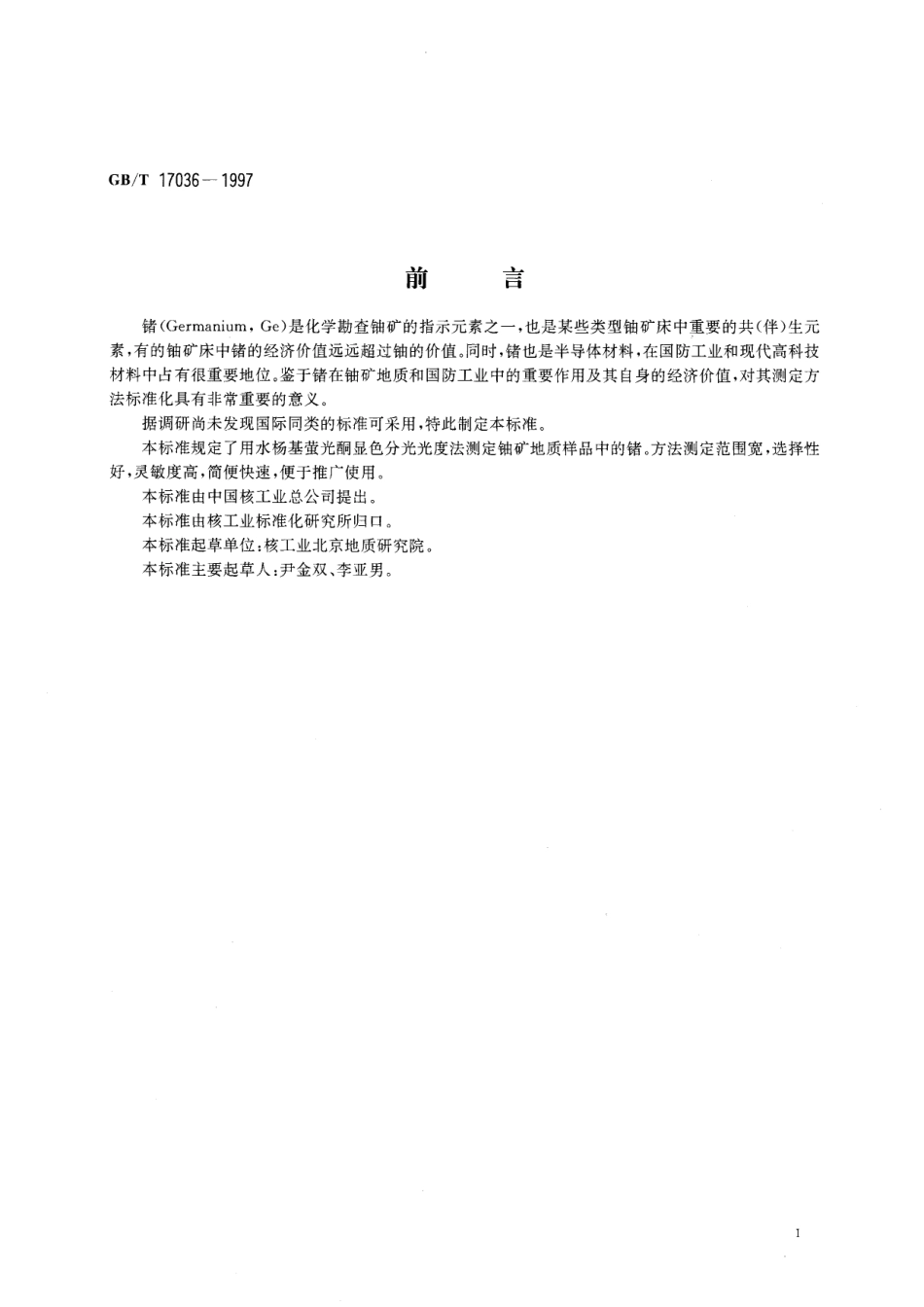 GB/T 17036-1997 铀矿地质样品中锗的测定 水杨基荧光酮分光光度法.pdf_第2页