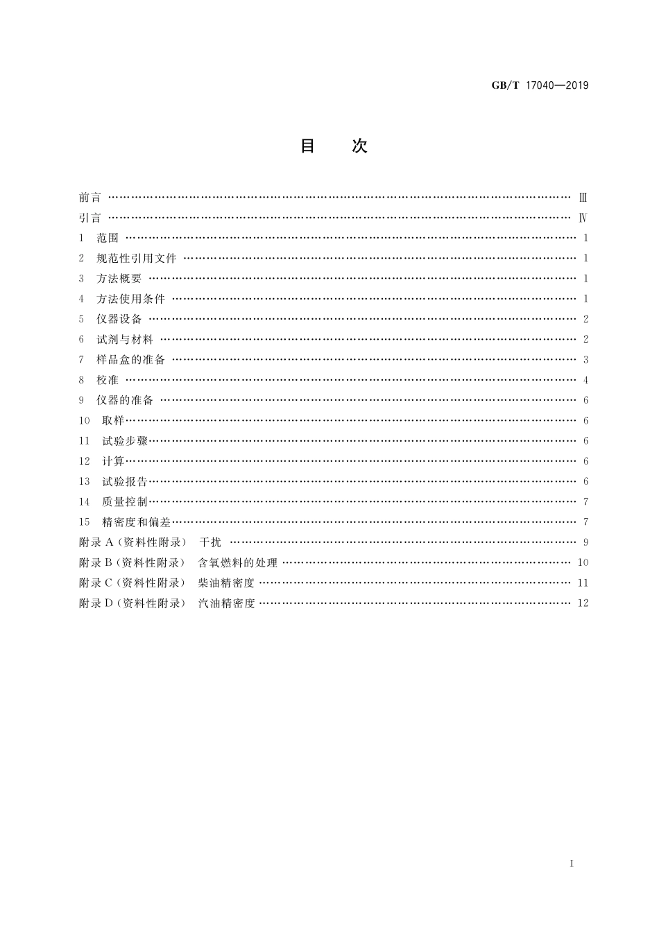 GB/T 17040-2019 石油和石油产品中硫含量的测定 能量色散X射线荧光光谱法.pdf_第2页