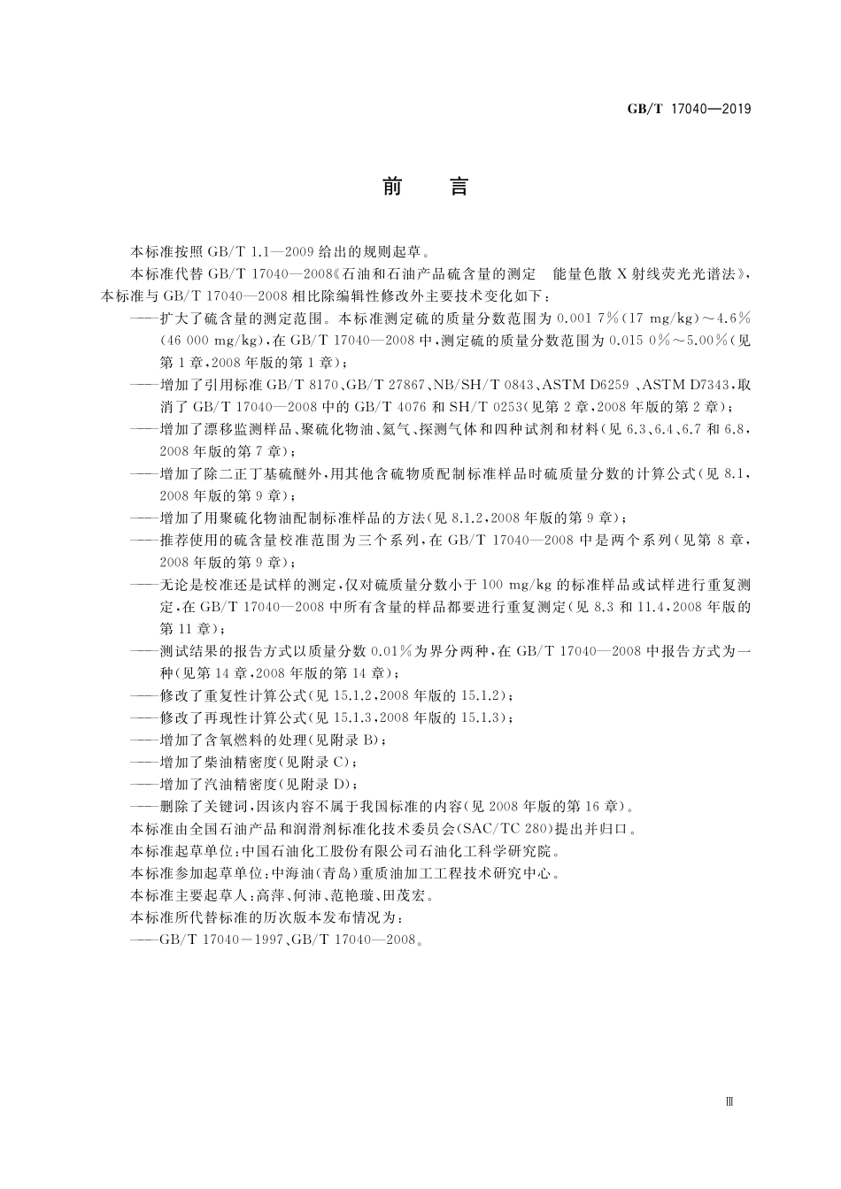 GB/T 17040-2019 石油和石油产品中硫含量的测定 能量色散X射线荧光光谱法.pdf_第3页