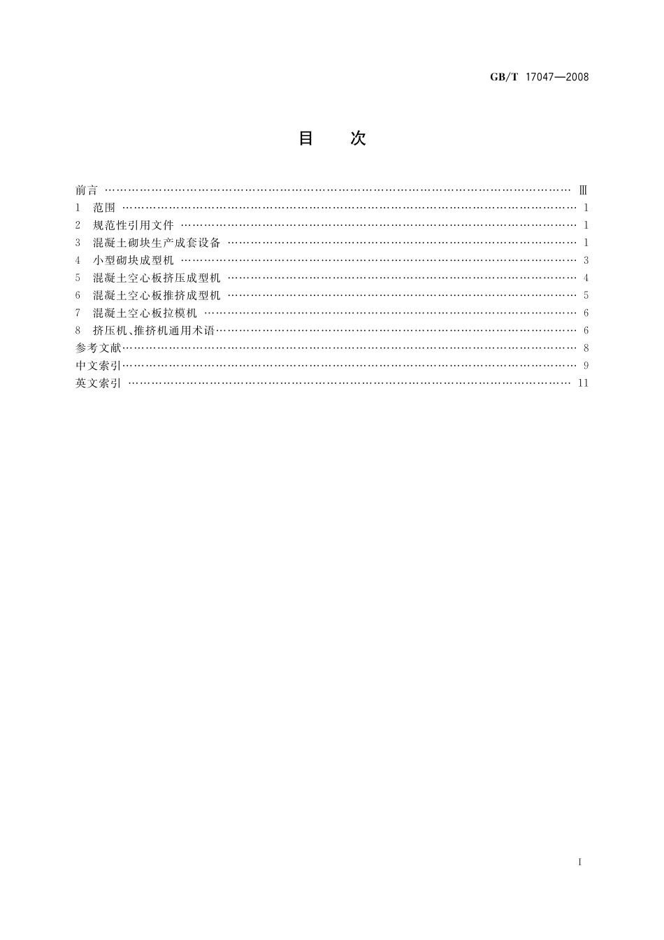 GB／T 17047-2008 混凝土制品机械 术语.pdf_第3页