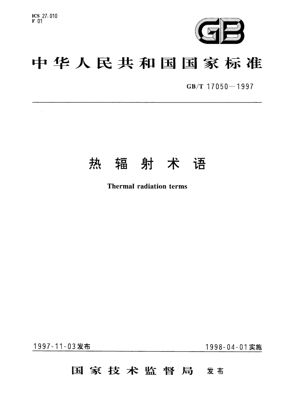 GB／T 17050-1997 热辐射术语.pdf_第1页