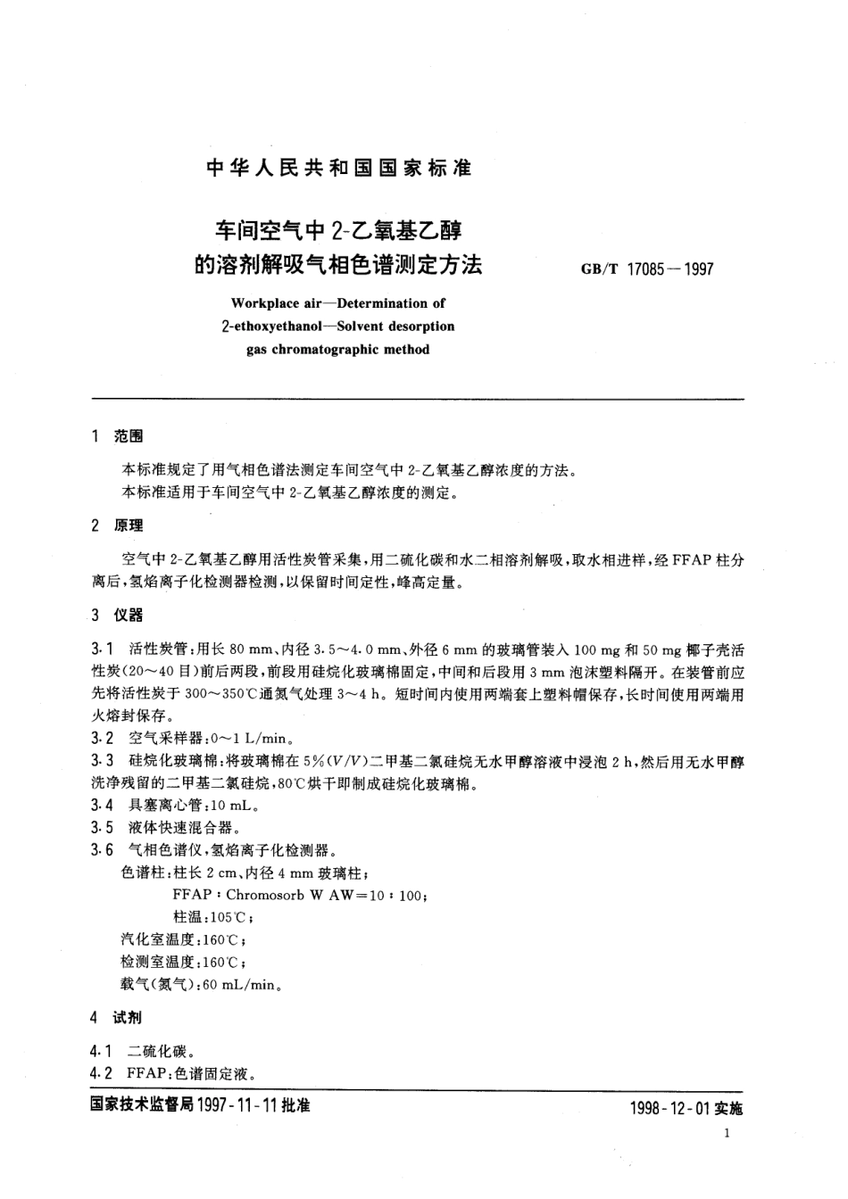 GB／T 17085-1997 车间空气中2-乙氧基乙醇的溶剂解吸气相色谱测定方法.pdf_第3页