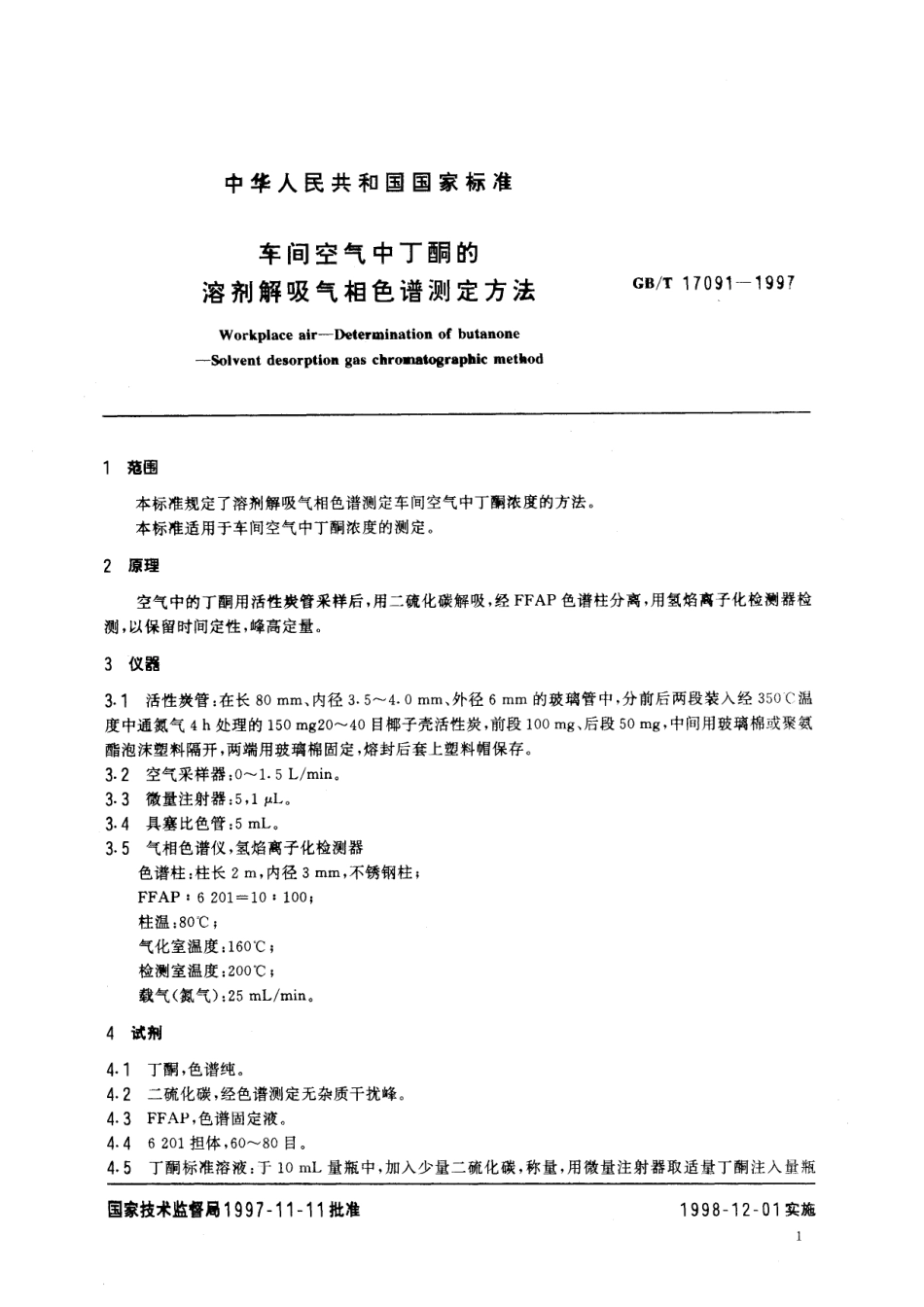 GB／T 17091-1997 车间空气中丁酮的溶剂解吸气相色谱测定方法.pdf_第3页
