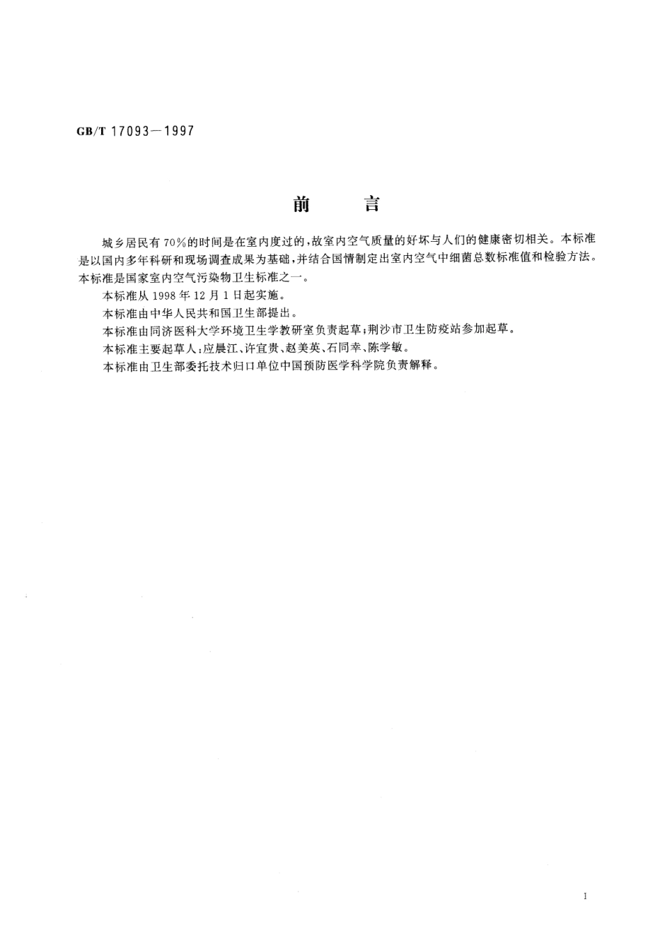 GB/T 17093-1997 室内空气中细菌总数卫生标准.pdf_第2页