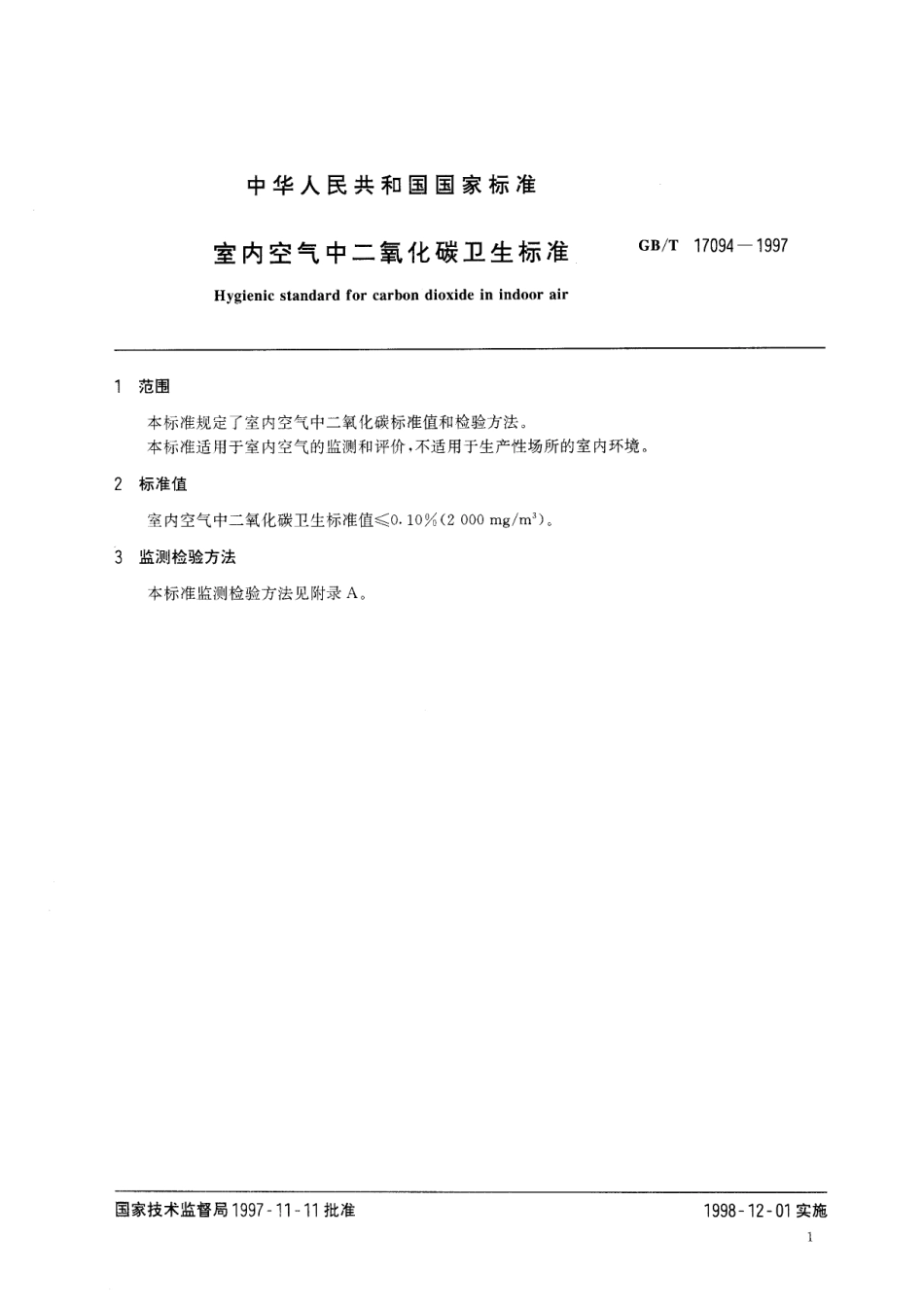 GB／T 17094-1997 室内空气中二氧化碳卫生标准.pdf_第3页