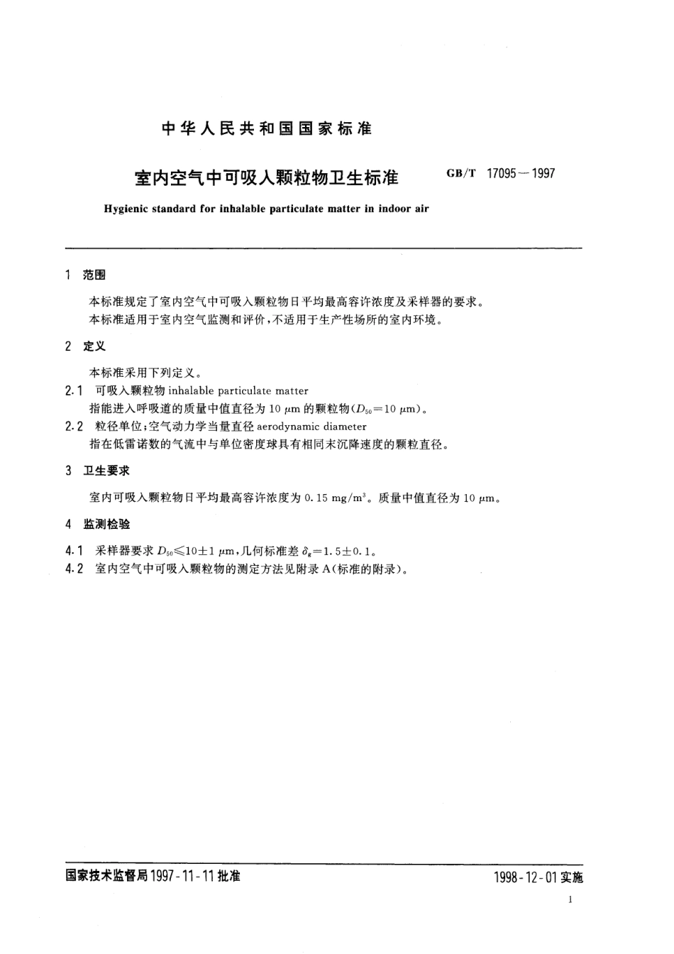 GB／T 17095-1997 室内空气中可吸入颗粒物卫生标准.pdf_第3页