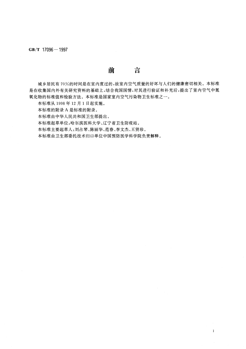 GB／T 17096-1997 室内空气中氮氧化物卫生标准.pdf_第2页