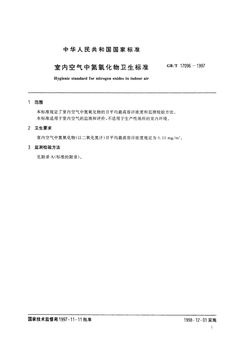 GB／T 17096-1997 室内空气中氮氧化物卫生标准.pdf_第3页