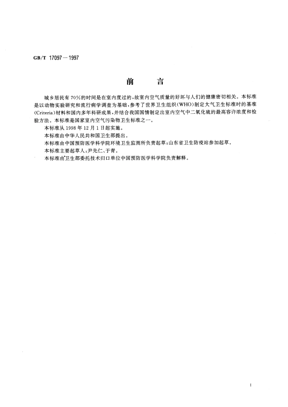 GB／T 17097-1997 室内空气中二氧化硫卫生标准.pdf_第2页