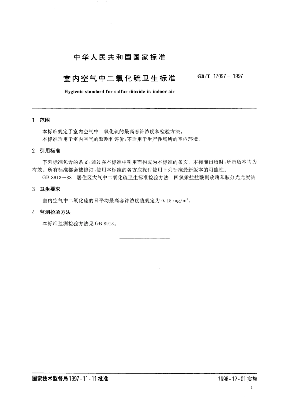 GB／T 17097-1997 室内空气中二氧化硫卫生标准.pdf_第3页