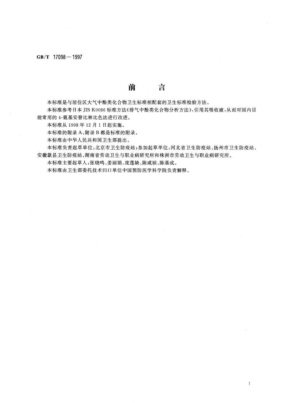 GB/T 17098-1997 居住区大气中酚类化合物卫生检验标准方法 4-氨基安替比林分光光度法(1).pdf_第2页