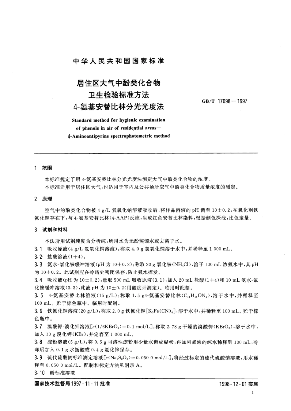 GB/T 17098-1997 居住区大气中酚类化合物卫生检验标准方法 4-氨基安替比林分光光度法(1).pdf_第3页
