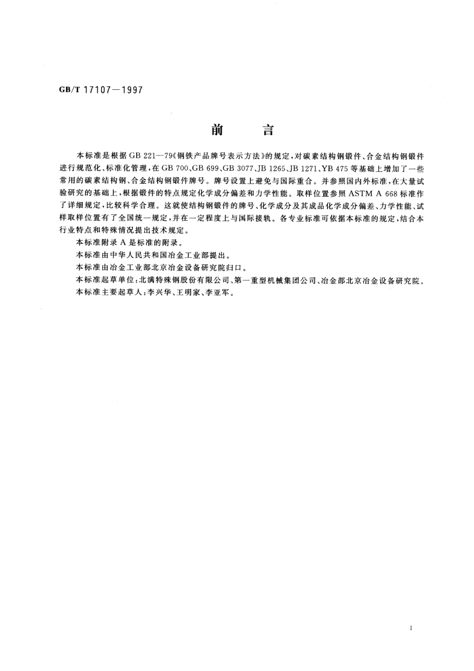 GB／T 17107-1997 锻件用结构钢牌号和力学性能.pdf_第3页