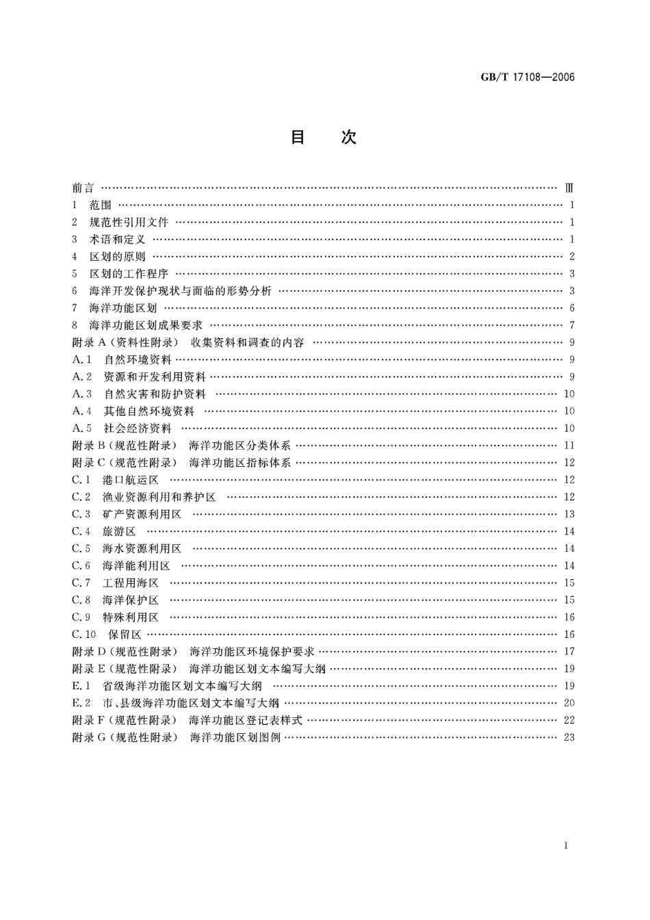 GB/T 17108-2006 海洋功能区划技术导则.pdf_第2页