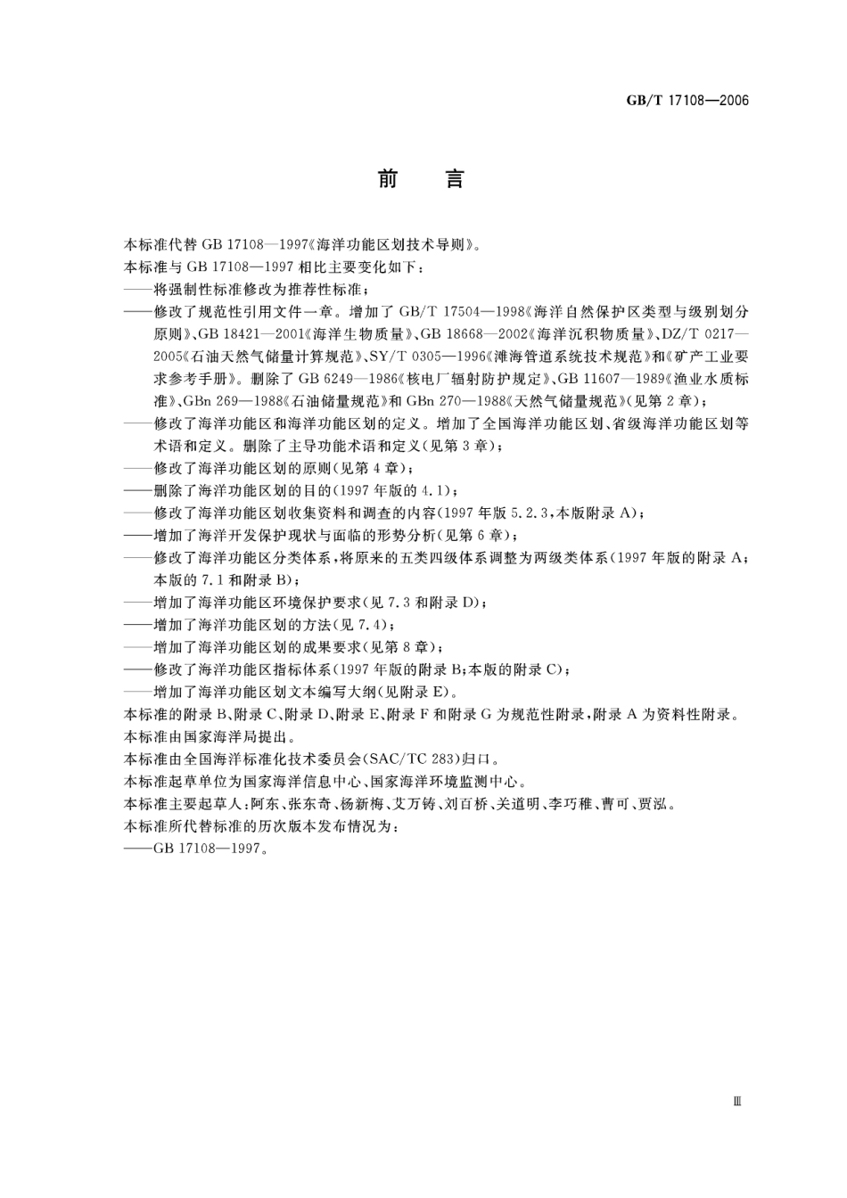 GB/T 17108-2006 海洋功能区划技术导则.pdf_第3页