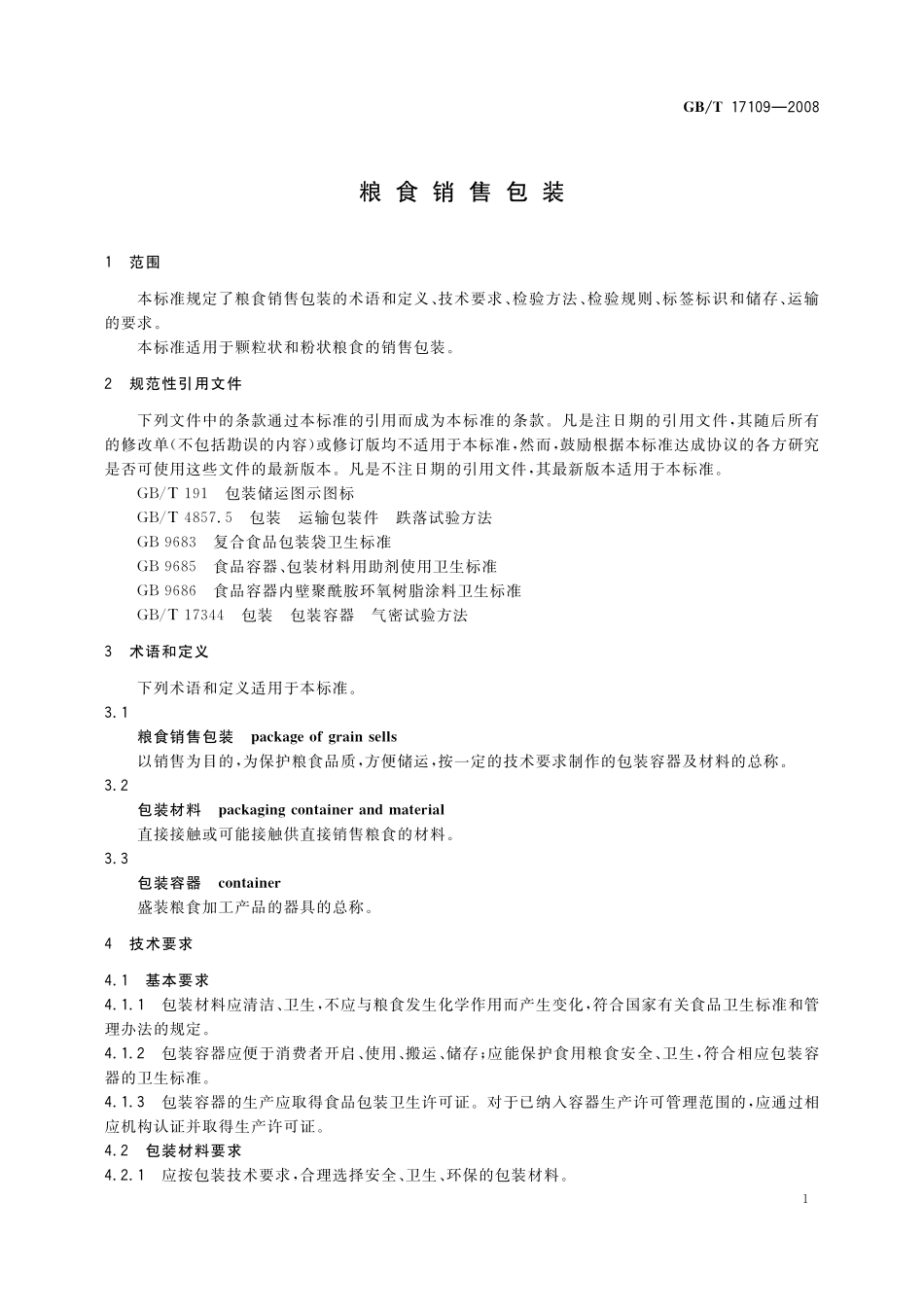 GB/T 17109-2008 粮食销售包装.pdf_第3页