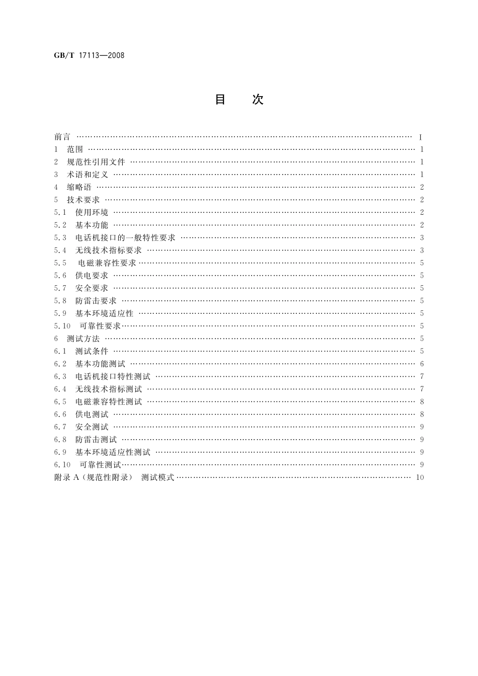 GB／T 17113-2008 无绳电话机技术要求和测试方法.pdf_第2页