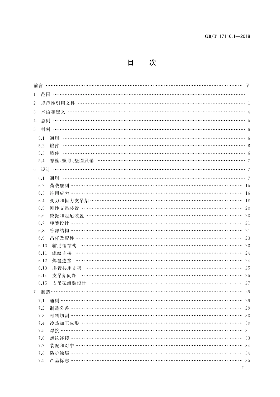 GB/T 17116.1-2018 管道支吊架 第1部分:技术规范.pdf_第2页