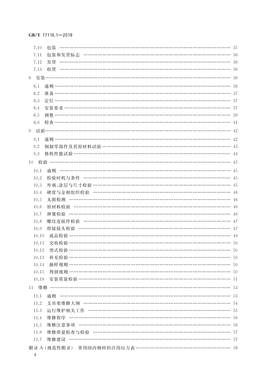 GB/T 17116.1-2018 管道支吊架 第1部分:技术规范.pdf_第3页