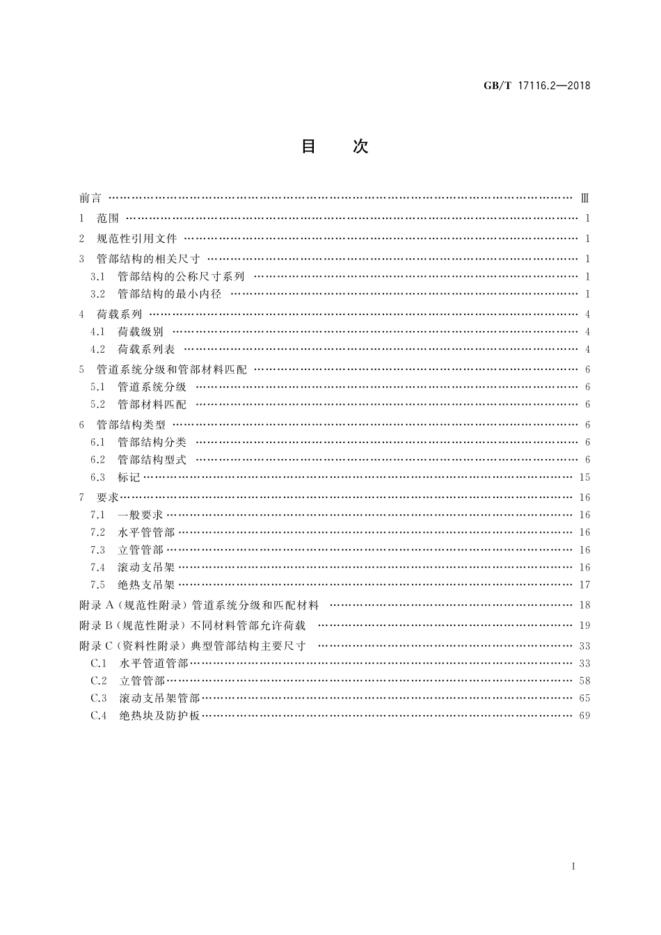 GB/T 17116.2-2018 管道支吊架 第2部分:管道连接部件.pdf_第2页