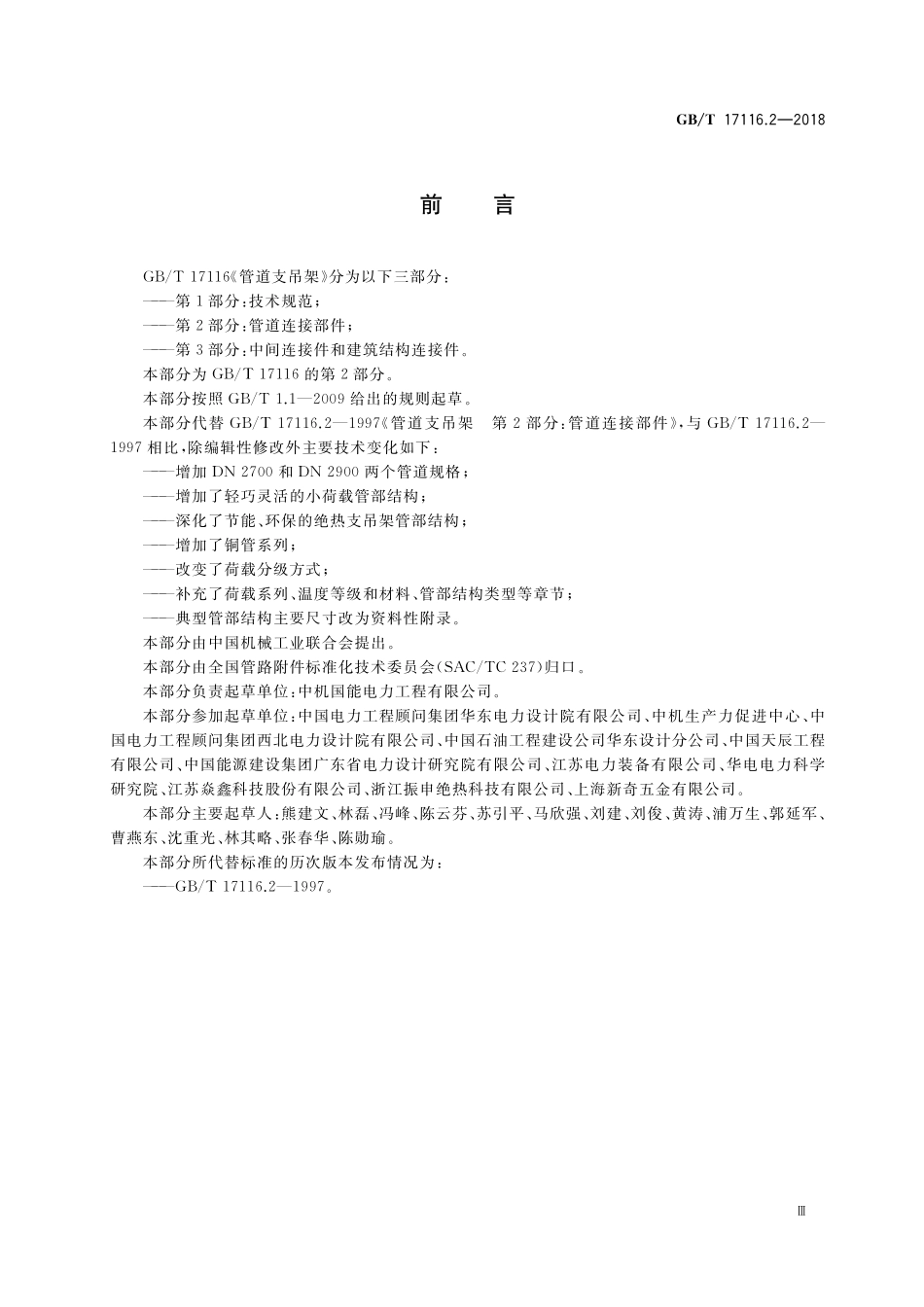 GB/T 17116.2-2018 管道支吊架 第2部分:管道连接部件.pdf_第3页