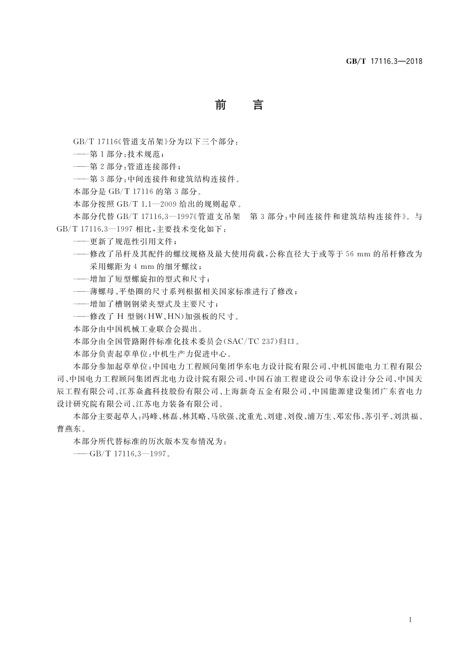 GB/T 17116.3-2018 管道支吊架 第3部分:中间连接件和建筑结构连接件.pdf_第3页