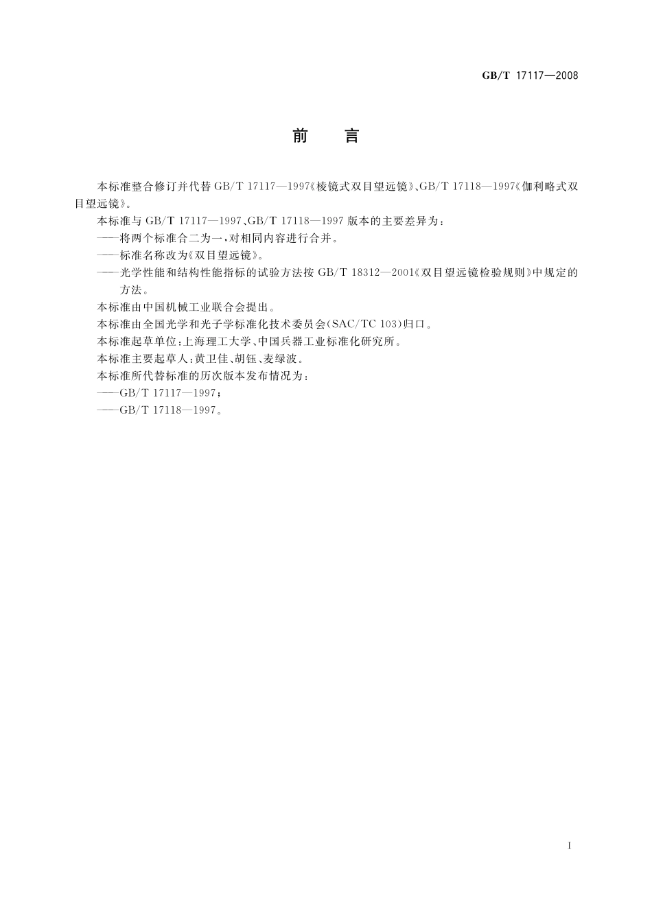 GB/T 17117-2008 双目望远镜.pdf_第2页