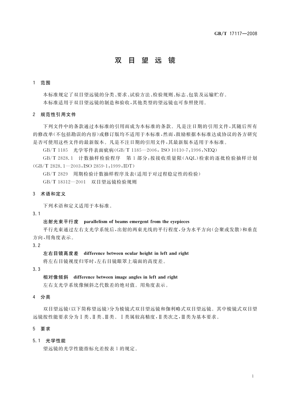 GB/T 17117-2008 双目望远镜.pdf_第3页