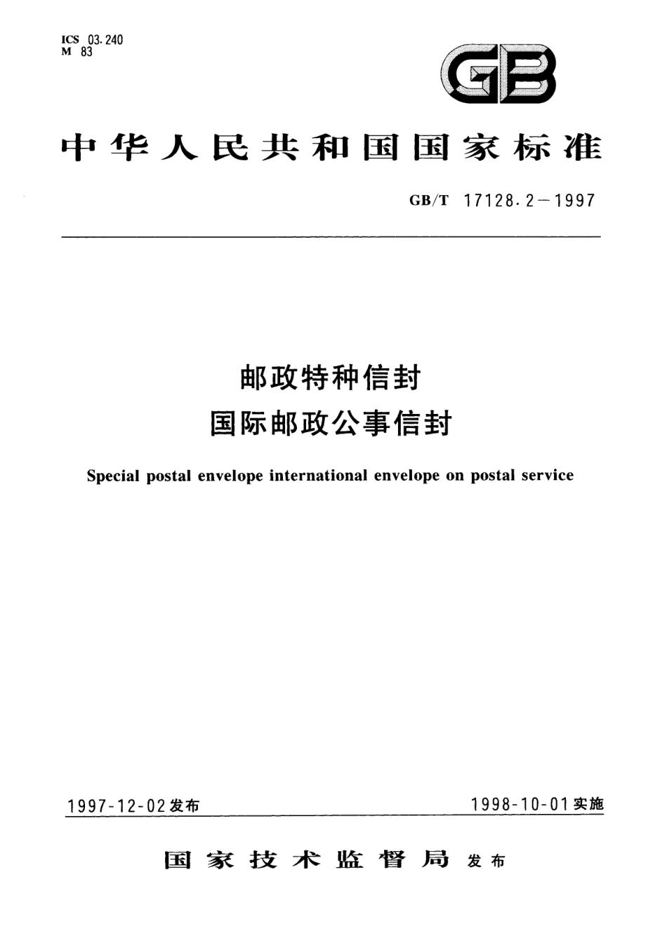 GB／T 17128.2-1997 邮政特种信封 国际邮政公事信封.pdf_第1页
