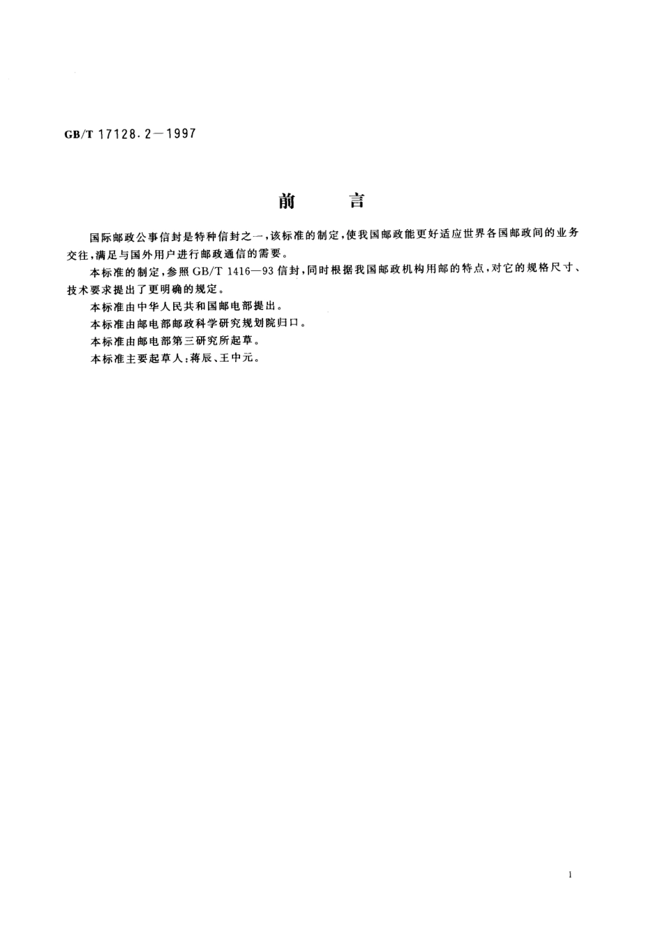 GB／T 17128.2-1997 邮政特种信封 国际邮政公事信封.pdf_第2页