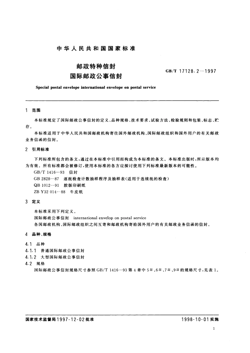 GB／T 17128.2-1997 邮政特种信封 国际邮政公事信封.pdf_第3页
