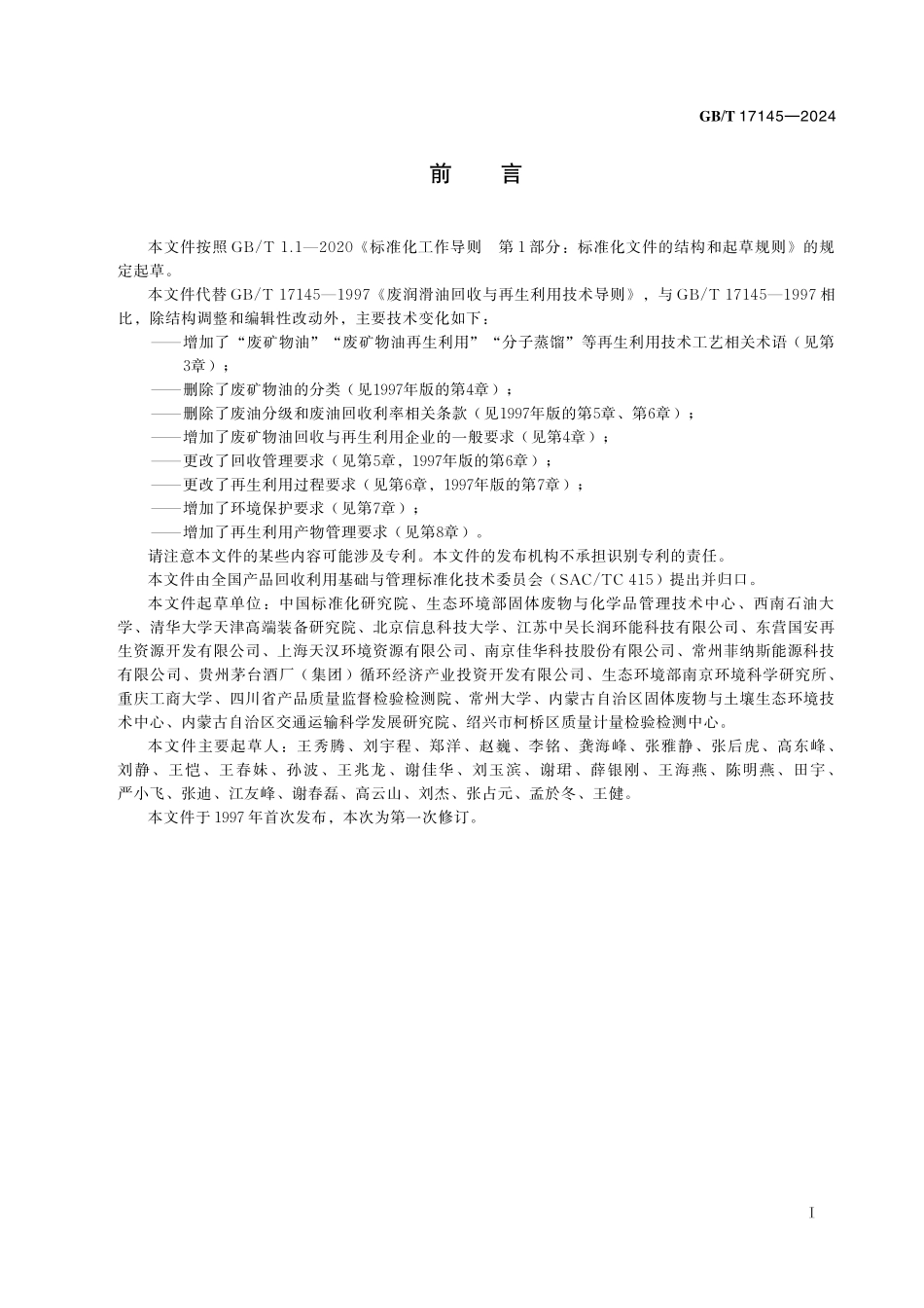 GB／T 17145-2024 废矿物油回收与再生利用导则.pdf_第3页