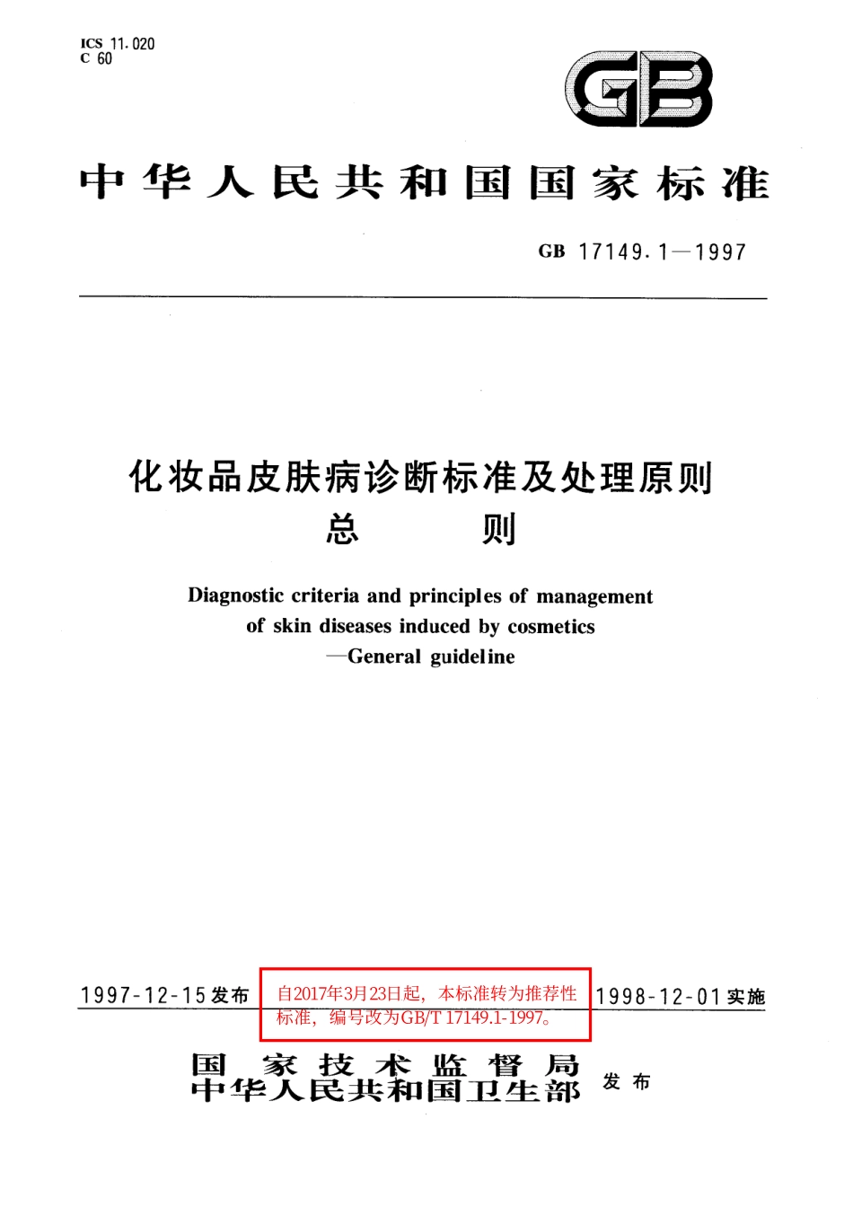GB／T 17149.1-1997 化妆品皮肤病诊断标准及处理原则 总则.pdf_第1页