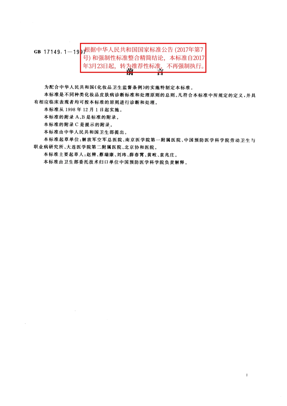 GB／T 17149.1-1997 化妆品皮肤病诊断标准及处理原则 总则.pdf_第2页