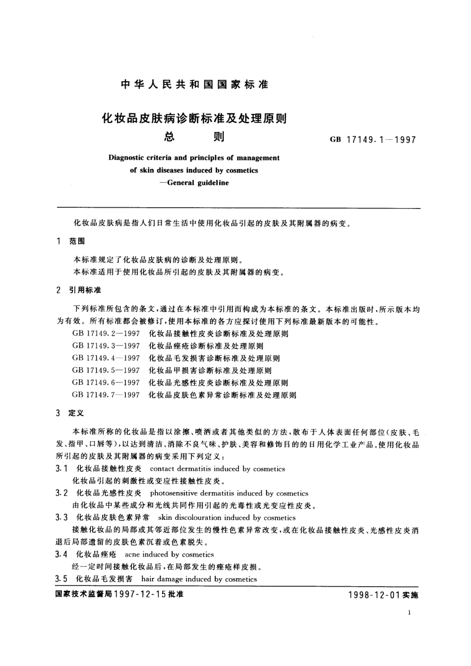 GB／T 17149.1-1997 化妆品皮肤病诊断标准及处理原则 总则.pdf_第3页