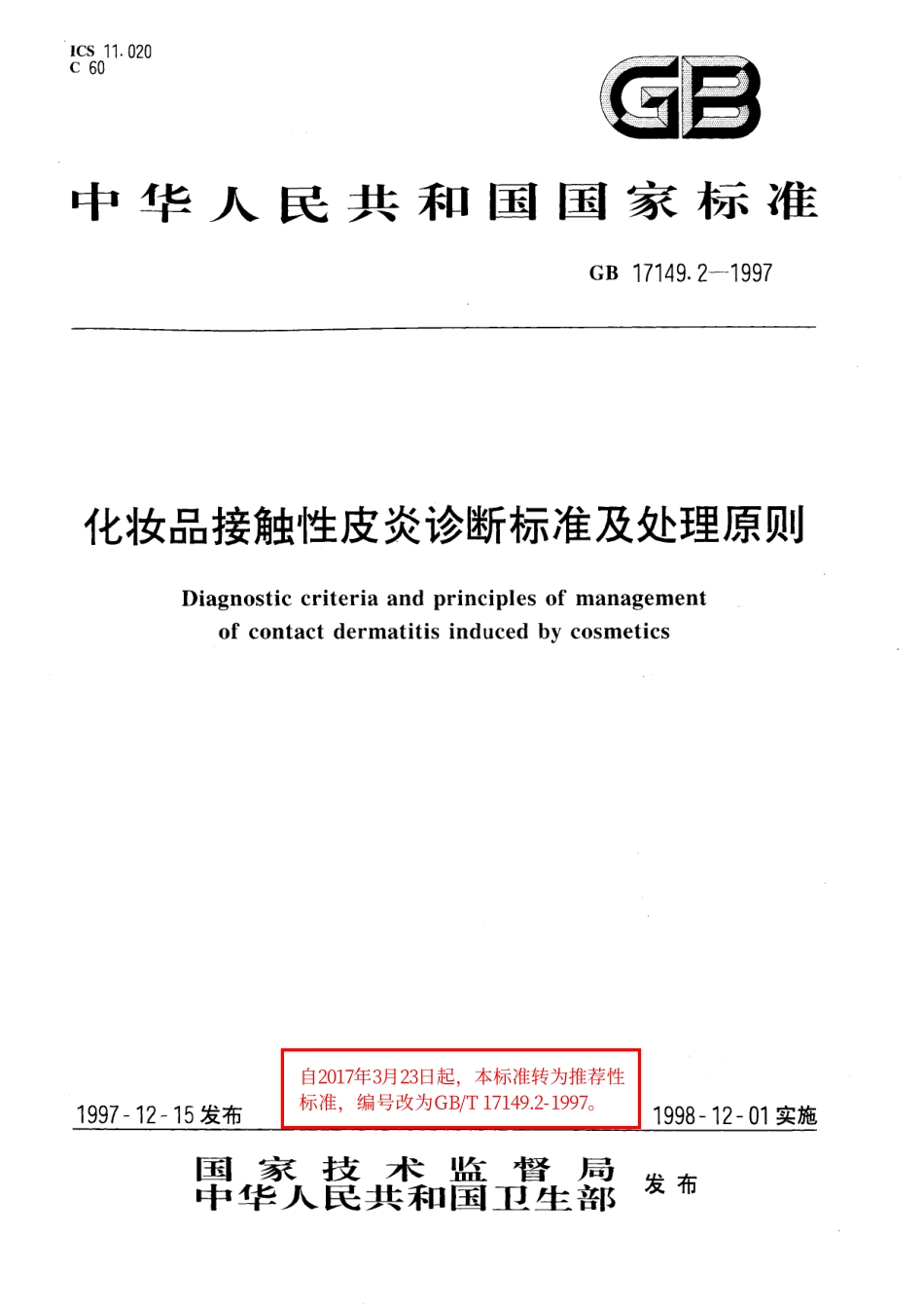 GB／T 17149.2-1997 化妆品接触性皮炎诊断标准及处理原则.pdf_第1页