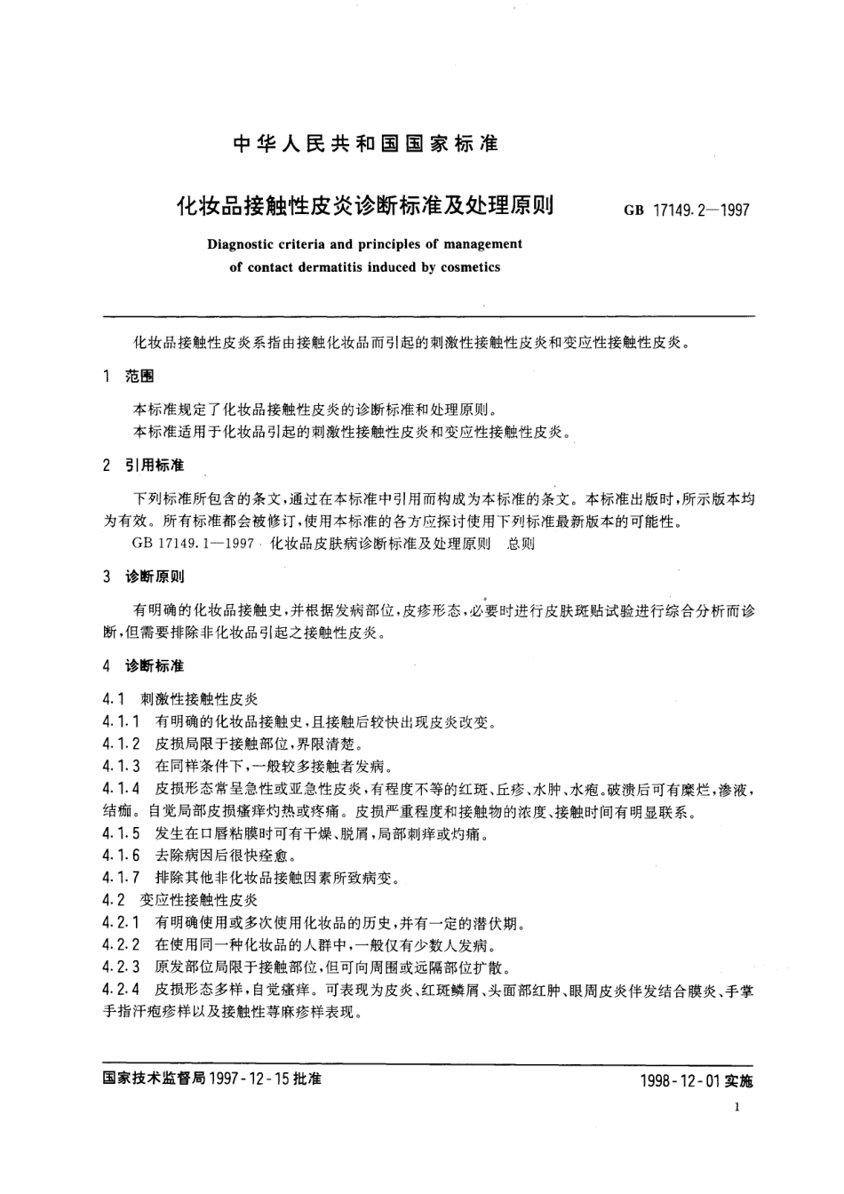 GB／T 17149.2-1997 化妆品接触性皮炎诊断标准及处理原则.pdf_第3页