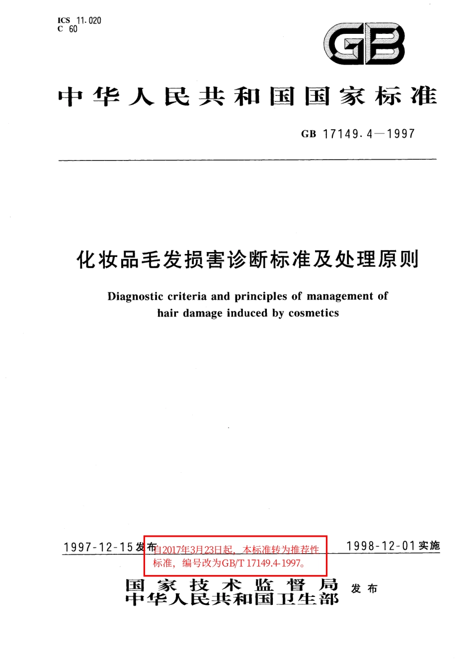 GB／T 17149.4-1997 化妆品毛发损害诊断标准及处理原则.pdf_第1页
