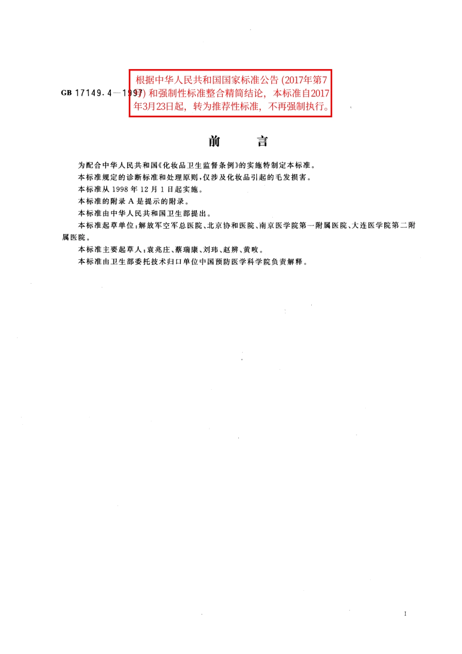 GB／T 17149.4-1997 化妆品毛发损害诊断标准及处理原则.pdf_第2页