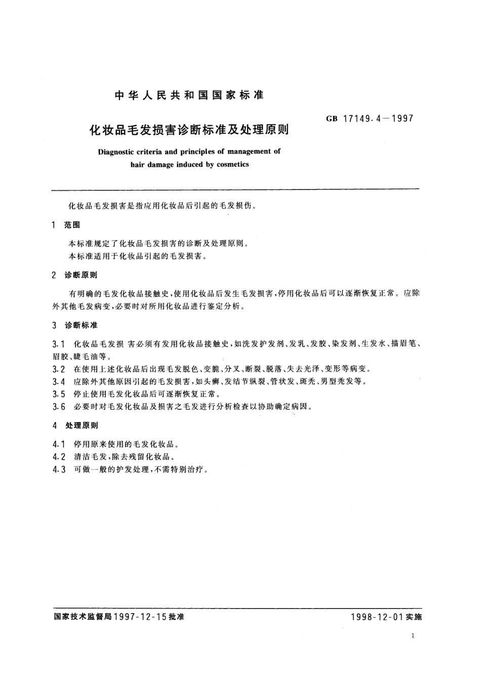 GB／T 17149.4-1997 化妆品毛发损害诊断标准及处理原则.pdf_第3页