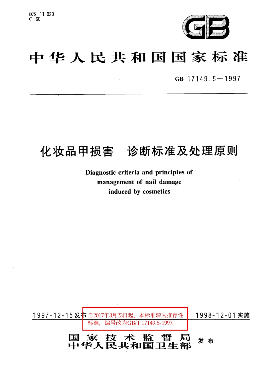 GB/T 17149.5-1997 化妆品甲损害诊断标准及处理原则.pdf_第1页