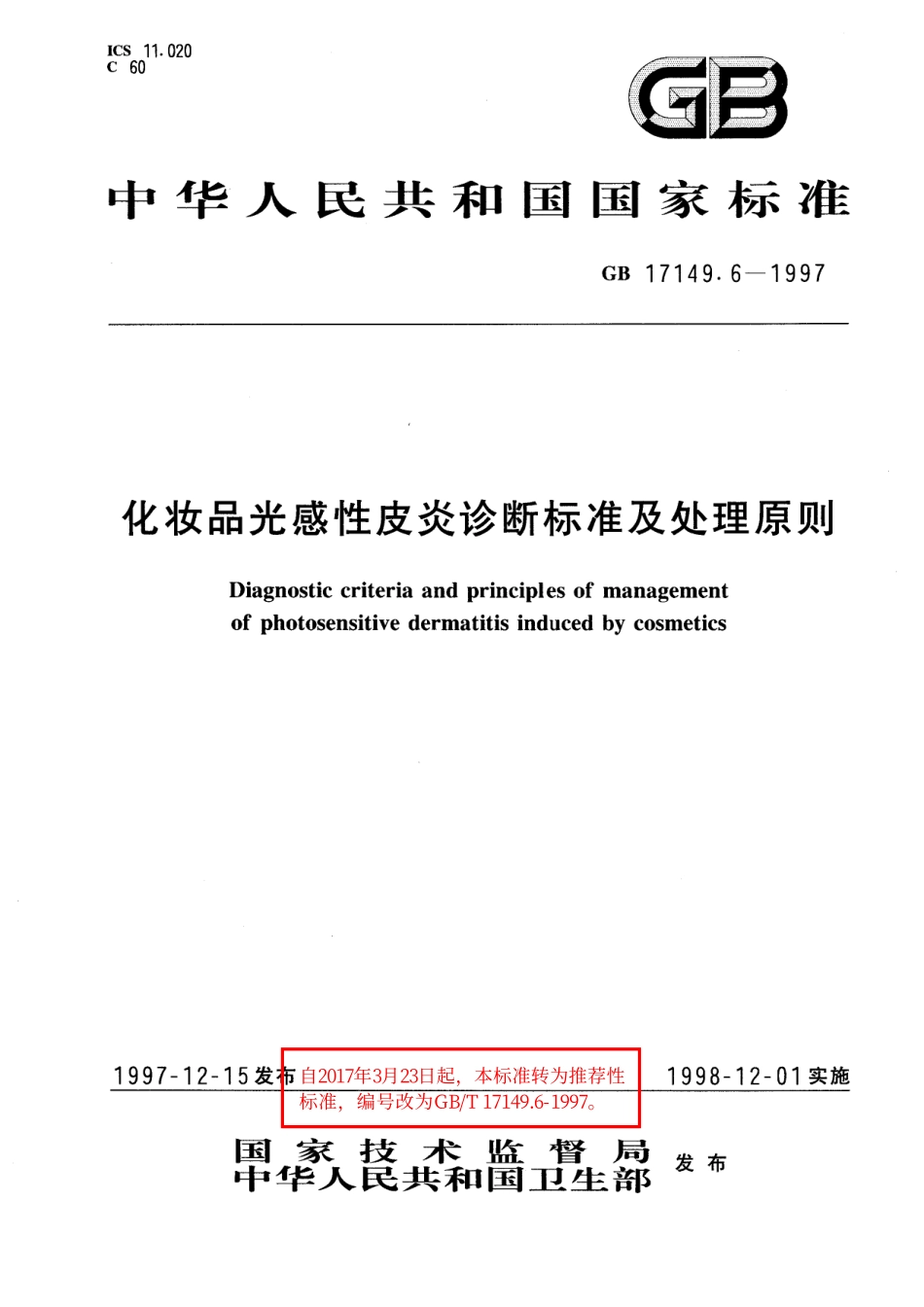 GB／T 17149.6-1997 化妆品光感性皮炎诊断标准及处理原则.pdf_第1页
