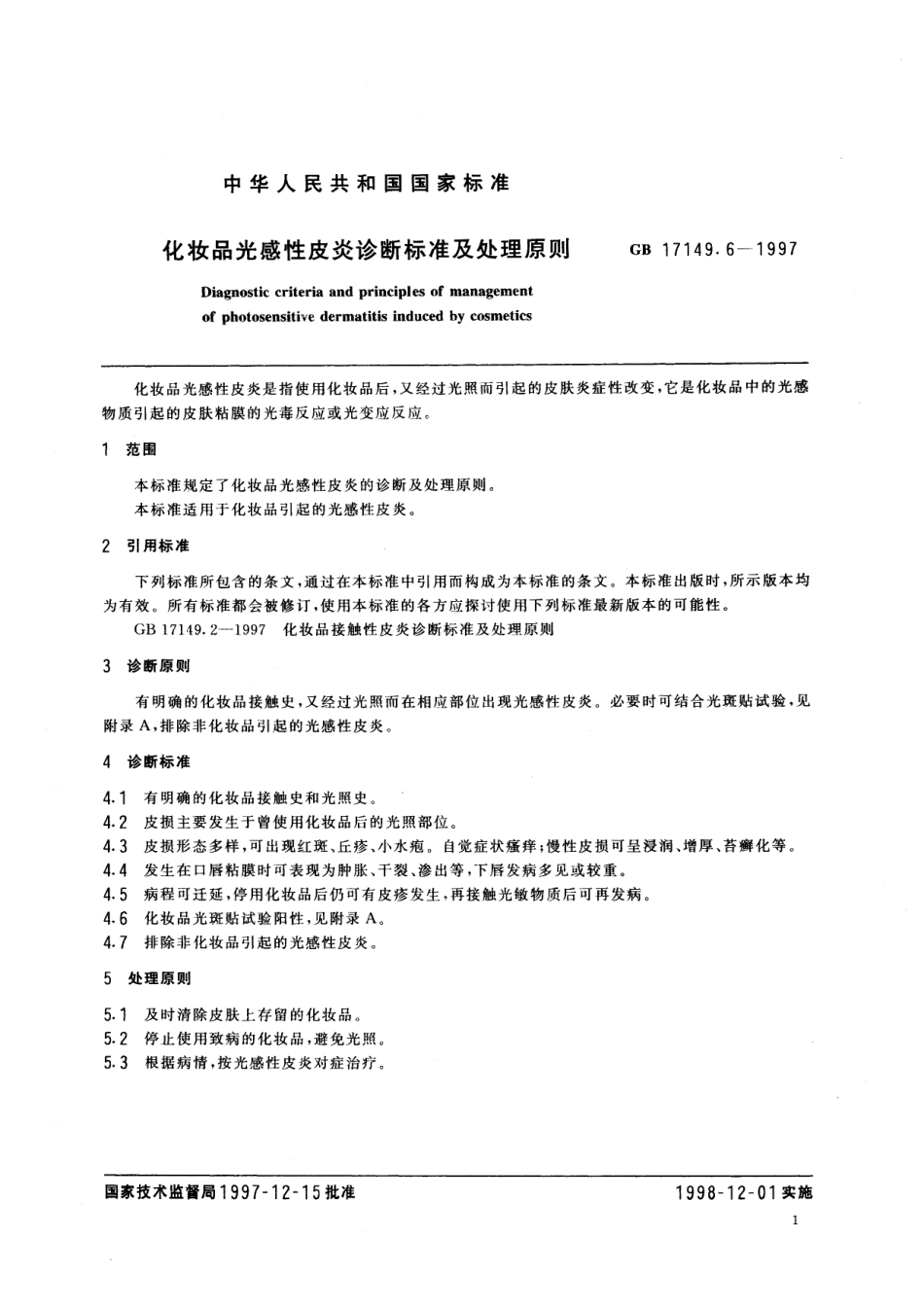 GB／T 17149.6-1997 化妆品光感性皮炎诊断标准及处理原则.pdf_第3页
