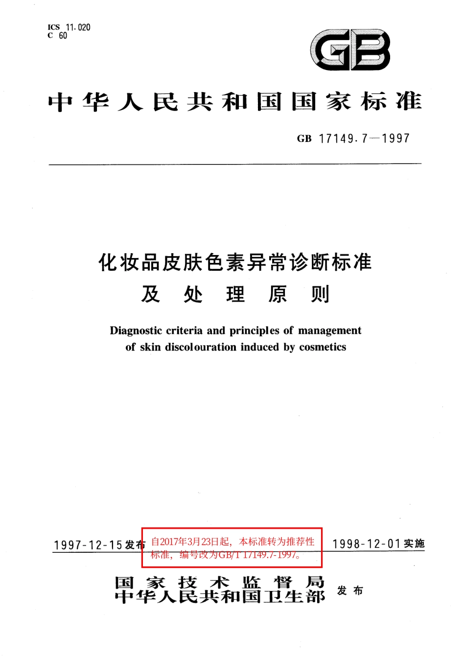 GB/T 17149.7-1997 化妆品皮肤色素异常诊断标准及处理原则.pdf_第1页