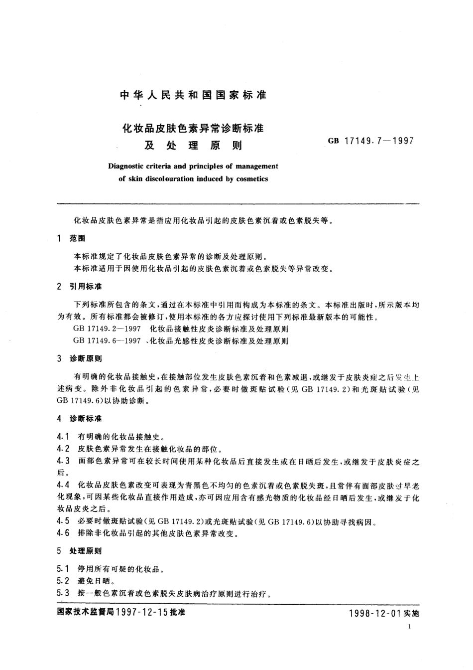 GB/T 17149.7-1997 化妆品皮肤色素异常诊断标准及处理原则.pdf_第3页