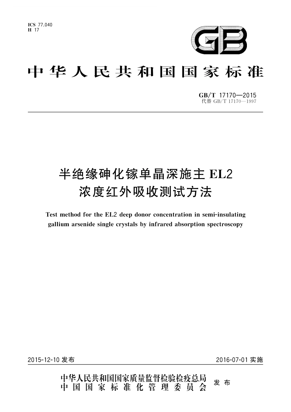 GB／T 17170-2015 半绝缘砷化镓单晶深施主EL2浓度红外吸收测试方法.pdf_第1页